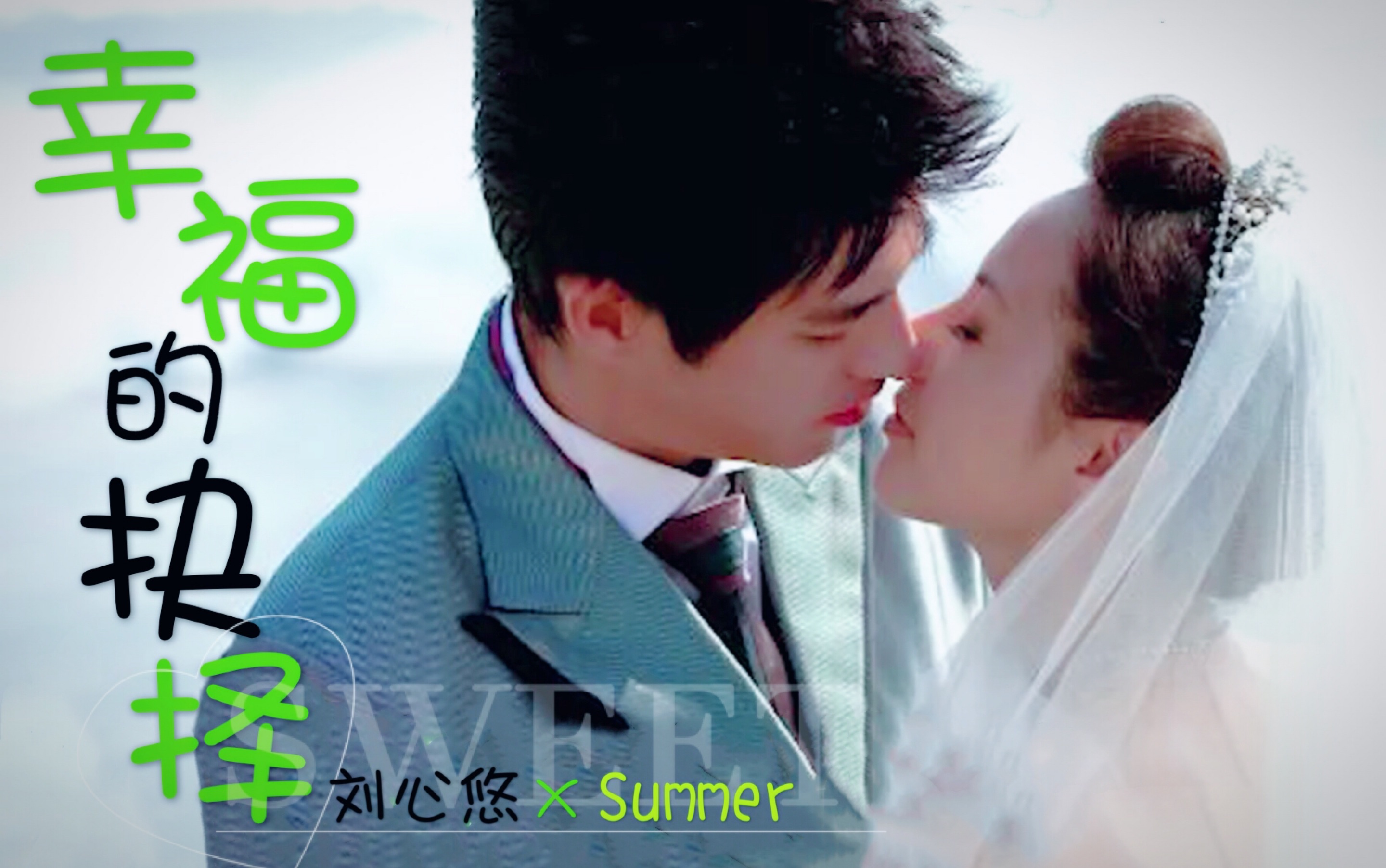 【刘心悠TV剧】幸福的抉择CUT X 婚纱设计师Summer哔哩哔哩bilibili