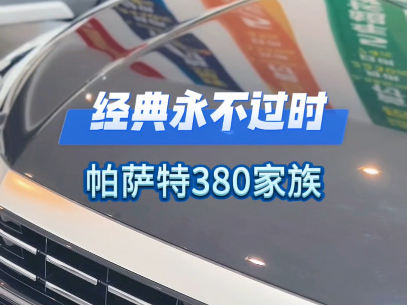 经典永不过时,帕萨特380家族#上汽大众40周年 #帕萨特380家族 #途岳新锐799 #国补退坡ID购车正当时 @上汽大众大众品牌哔哩哔哩bilibili