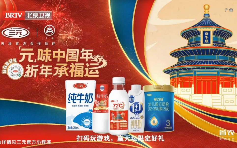 【放送文化】北京卫视 三元牛奶2024新年贺岁广告 20240124