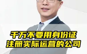 Download Video: 千万别用身份证注册公司，否则最后家破人亡的就是你