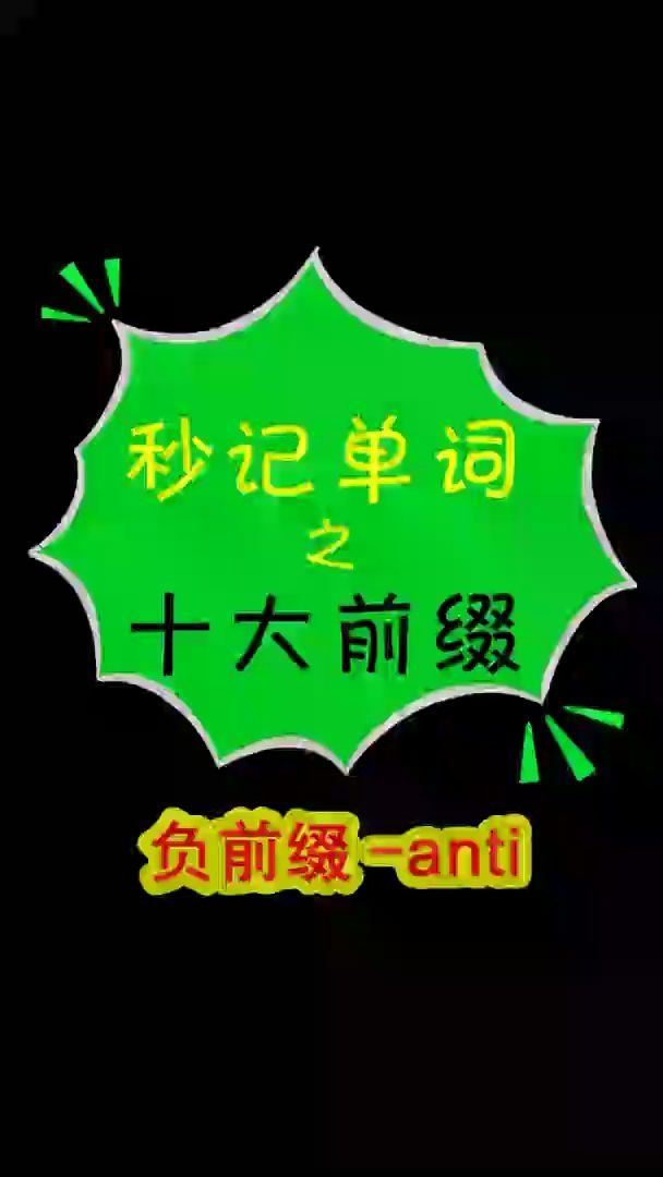 7【秒记英语单词之十大前缀anti】哔哩哔哩bilibili