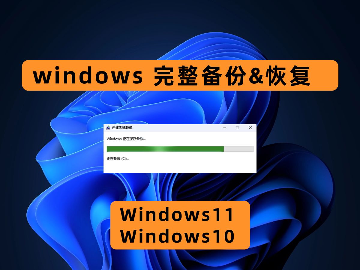 Windows11完整备份和还原教程,备份到USB设备上