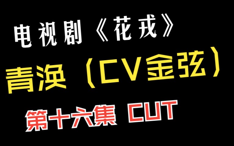 第16集 青涣答应炎越请求(青涣:金弦 炎越:谷江山)字幕版哔哩哔哩bilibili