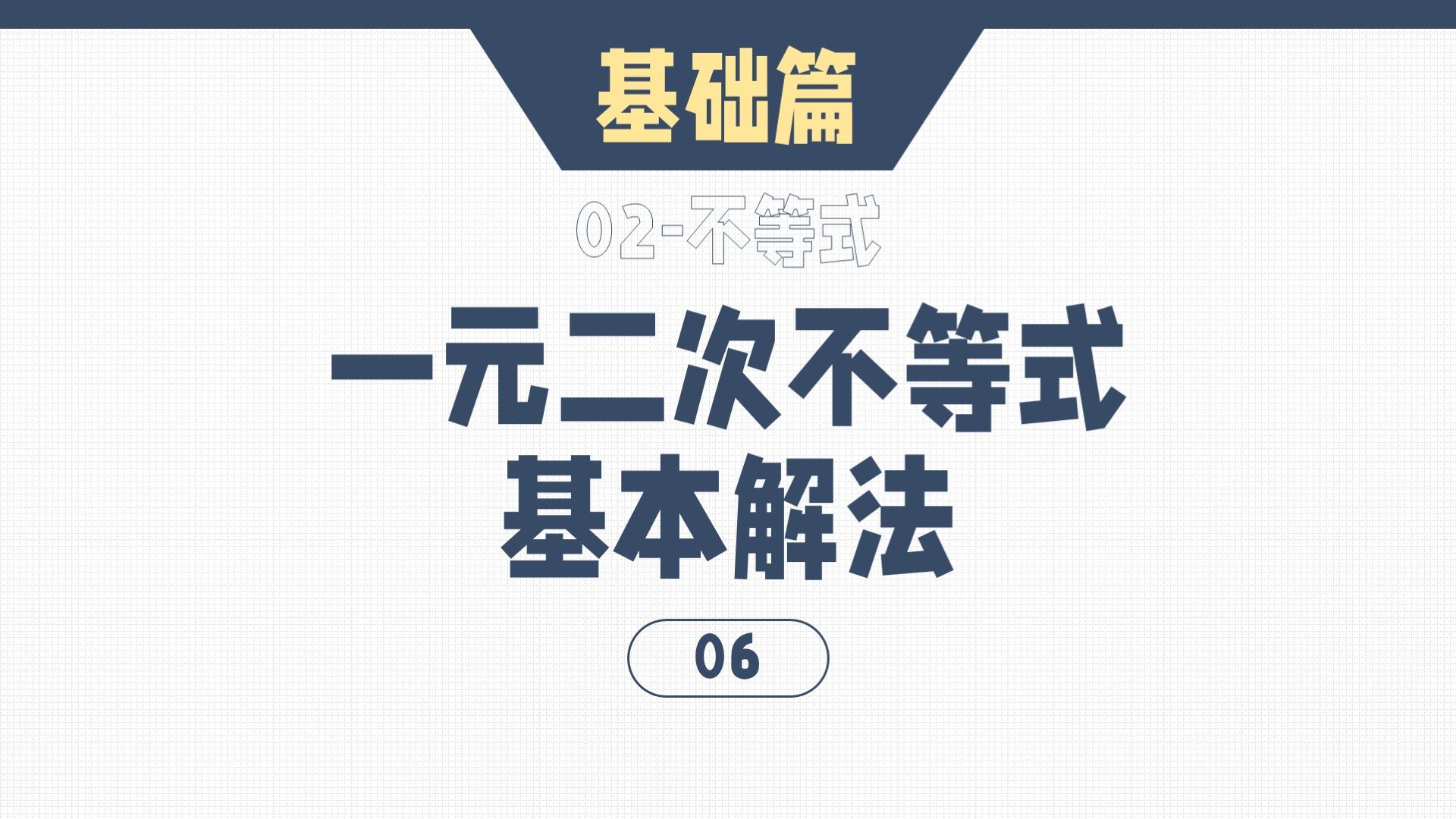 【高中数学ⷥŸ𚧡€篇】0206一元二次不等式的基本解法 :①一元二次不等式的定义;②一元二次不等式的解法;③一元二次不等式与二次函数的关系哔哩...