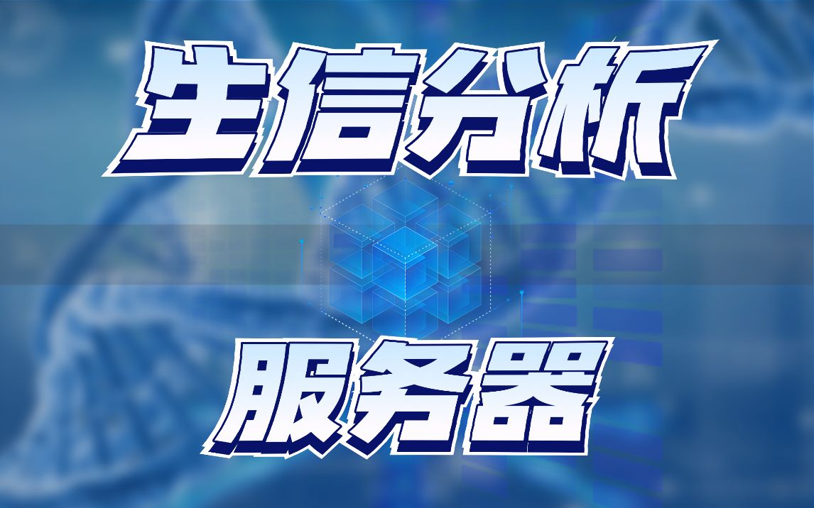 装一台生信分析服务器 超微双路主板/128G内存/64核心128线程处理器/致态固态/西数企业级硬盘/亮机卡/长城电源/塔式静音服务器哔哩哔哩bilibili