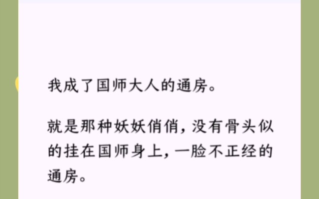 我成了国师大人的通房.就是那种妖妖俏俏,没有骨头似的挂在国师身上,一脸不正经的通房.哔哩哔哩bilibili