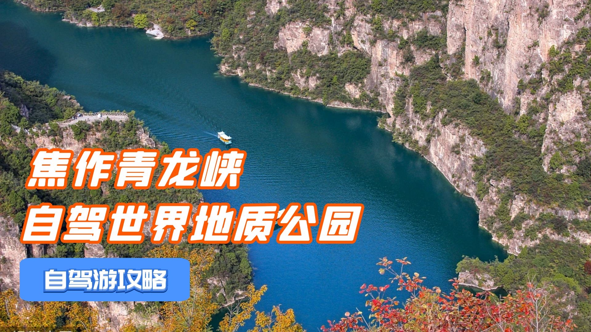 河南焦作盘山自驾公路,穿梭在青龙峡大峡谷中,堪称世界地质公园哔哩哔哩bilibili