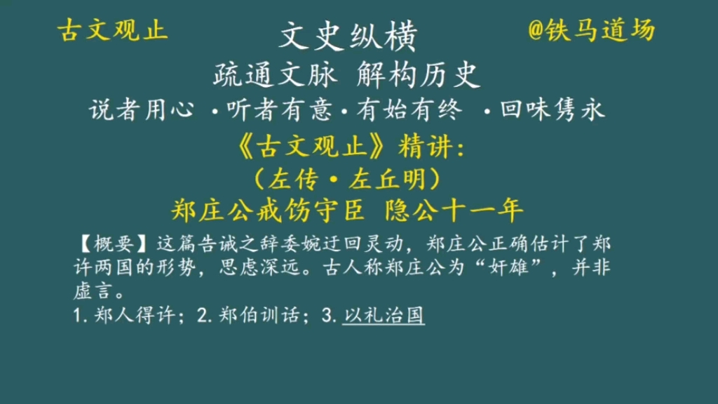 [图]《古文观止》精讲：郑庄公戒饬守臣·以礼治国