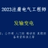2023注册电气工程师-发输变电-【入门班】