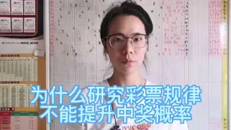 Tải video: 为什么研究彩票规律不能提升中奖概率？