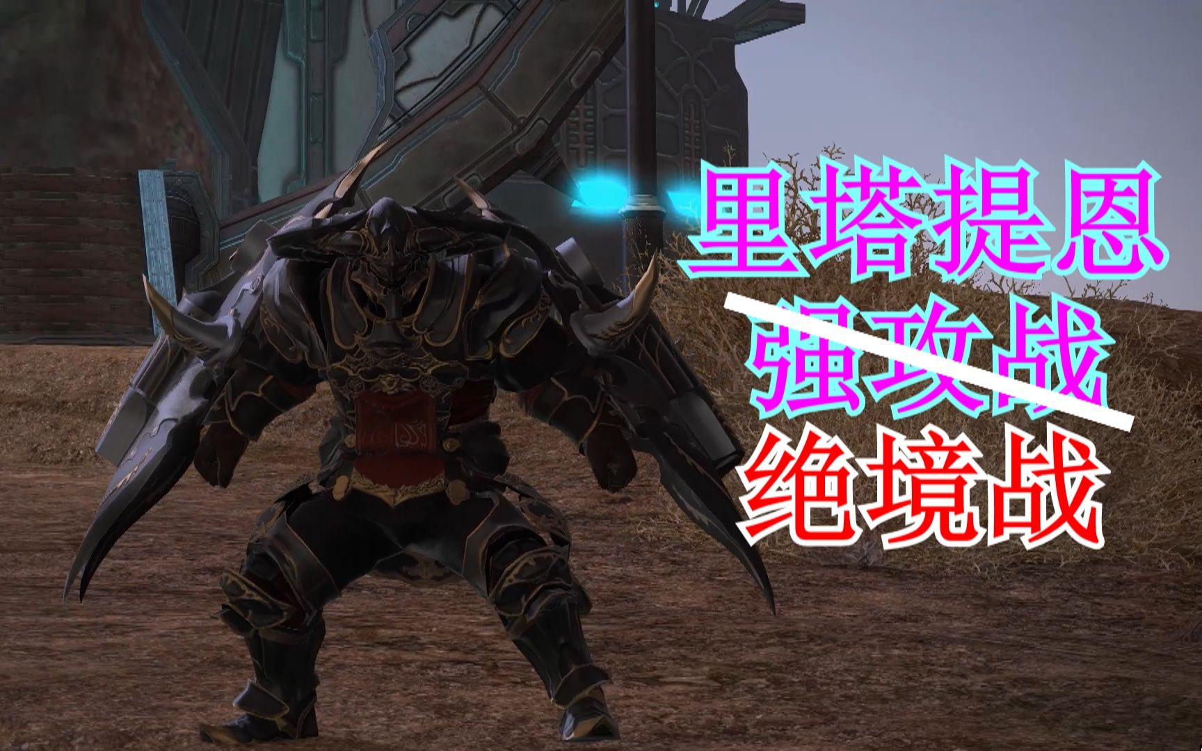 【FF14】骑士绝巴哈初通