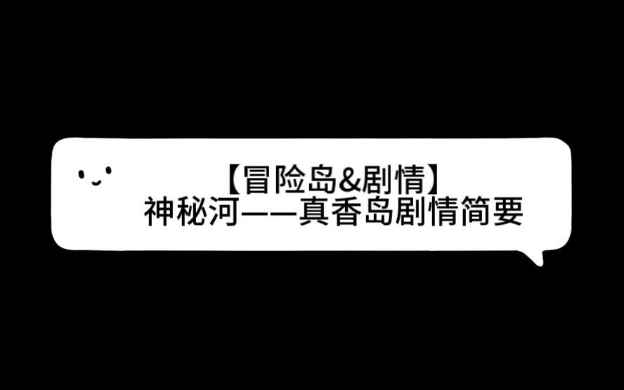 【冒险岛&剧情】神秘河——真香岛剧情简要
