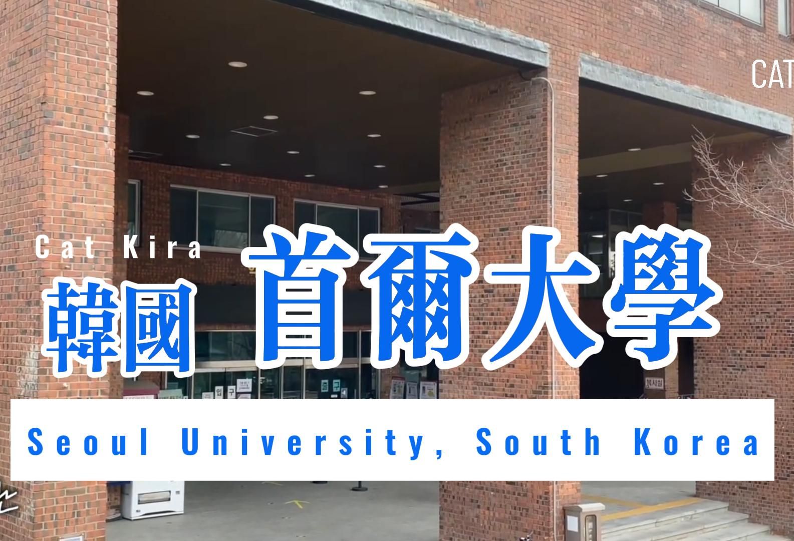 韓國首爾大學,逛校園,第一眼看上去真的好破啊!