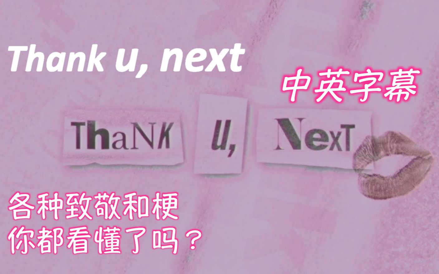 [图]A妹-thank u next【中英字幕】