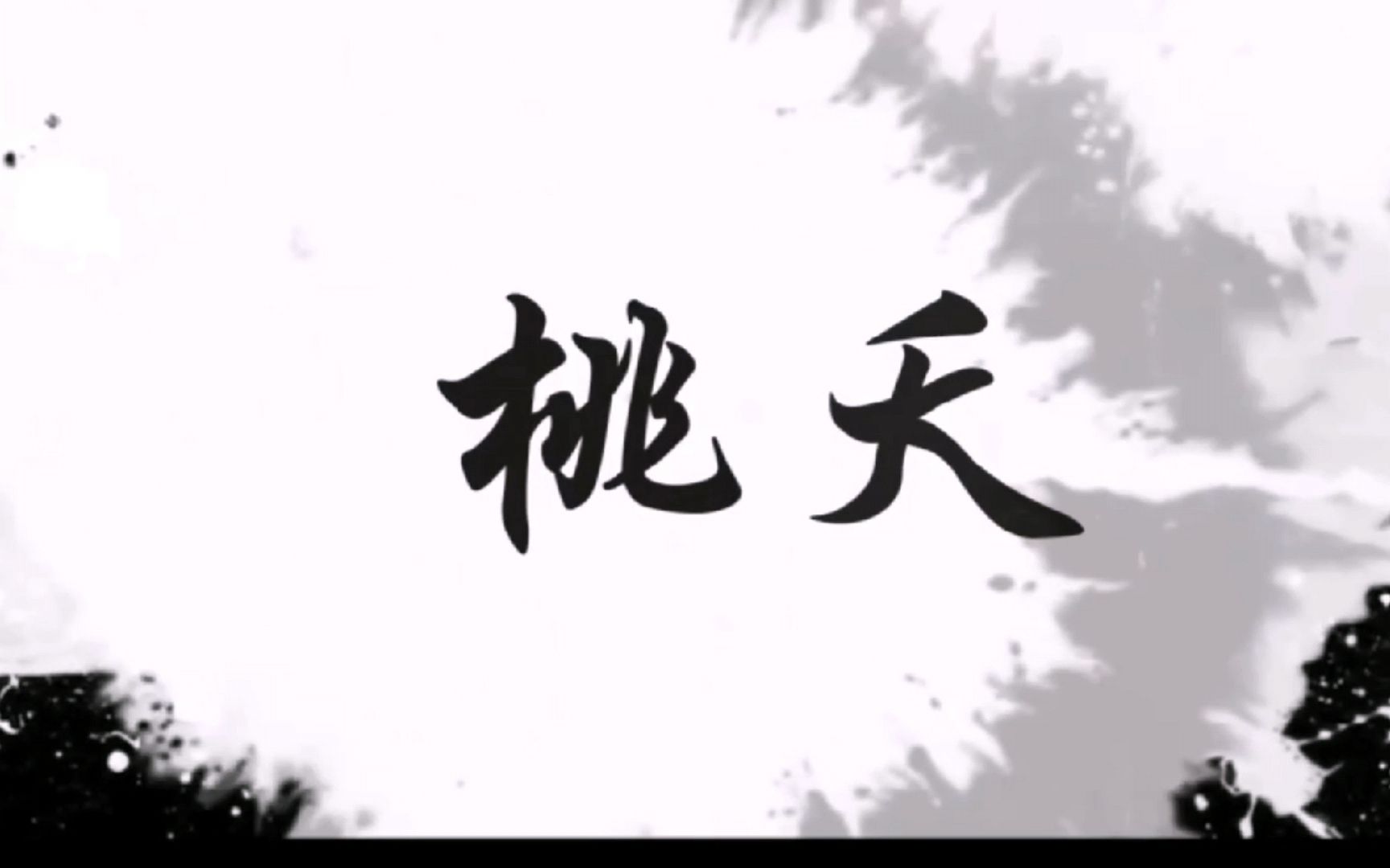 师范 《桃夭》赏析 文学院哔哩哔哩bilibili