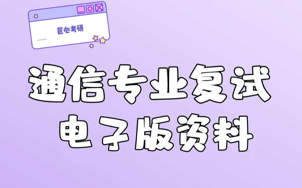 【891复试电子版资料】萌萌学姐的纸质版资料配套的电子版资料如何使用?北京交通大学891复试信号与系统哔哩哔哩bilibili