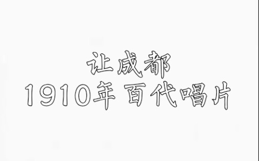 京剧 取成都 谢宝云1910年百代唱片选段哔哩哔哩bilibili