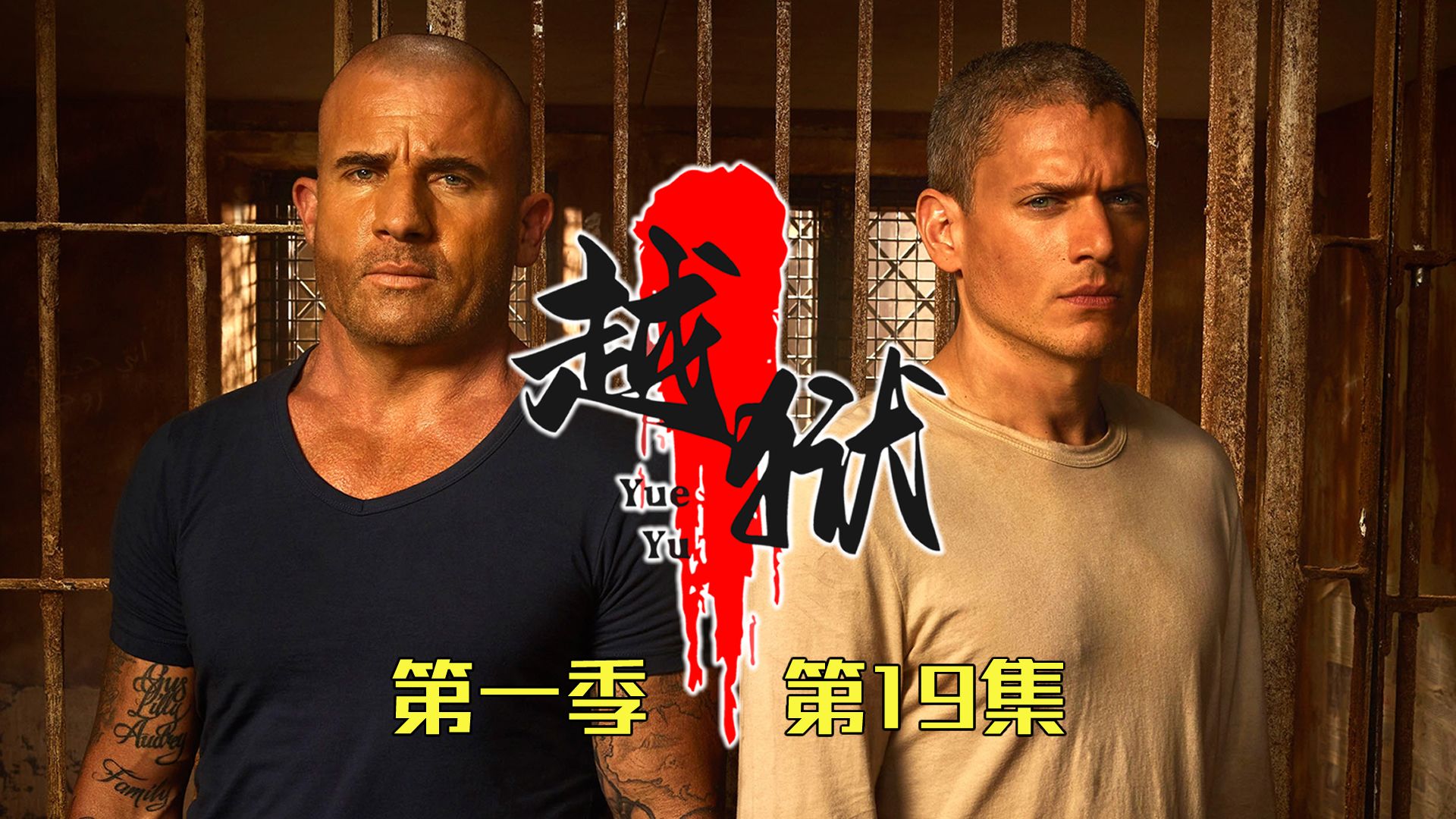 《越狱》第一季第19集解说--萨拉与迈克决裂 越狱计划被发现