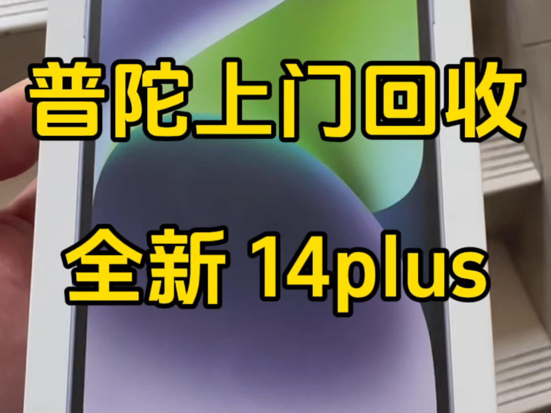 全新未拆封的14plus,过保二年了,能回收多少钱.#全新苹果手机回收 #上门回收手机电脑 #精品二手手机出售与置换哔哩哔哩bilibili