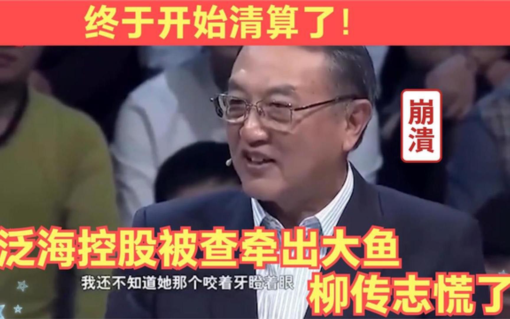 终于开始调查了!泛海控股被查牵出幕后,柳传志开始慌了!哔哩哔哩bilibili