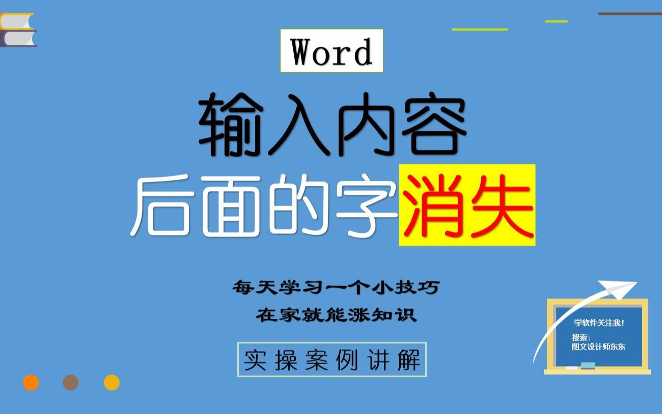 25集 | Word输入文字,后面的字消失了,被前面的字吃掉了怎么办哔哩哔哩bilibili