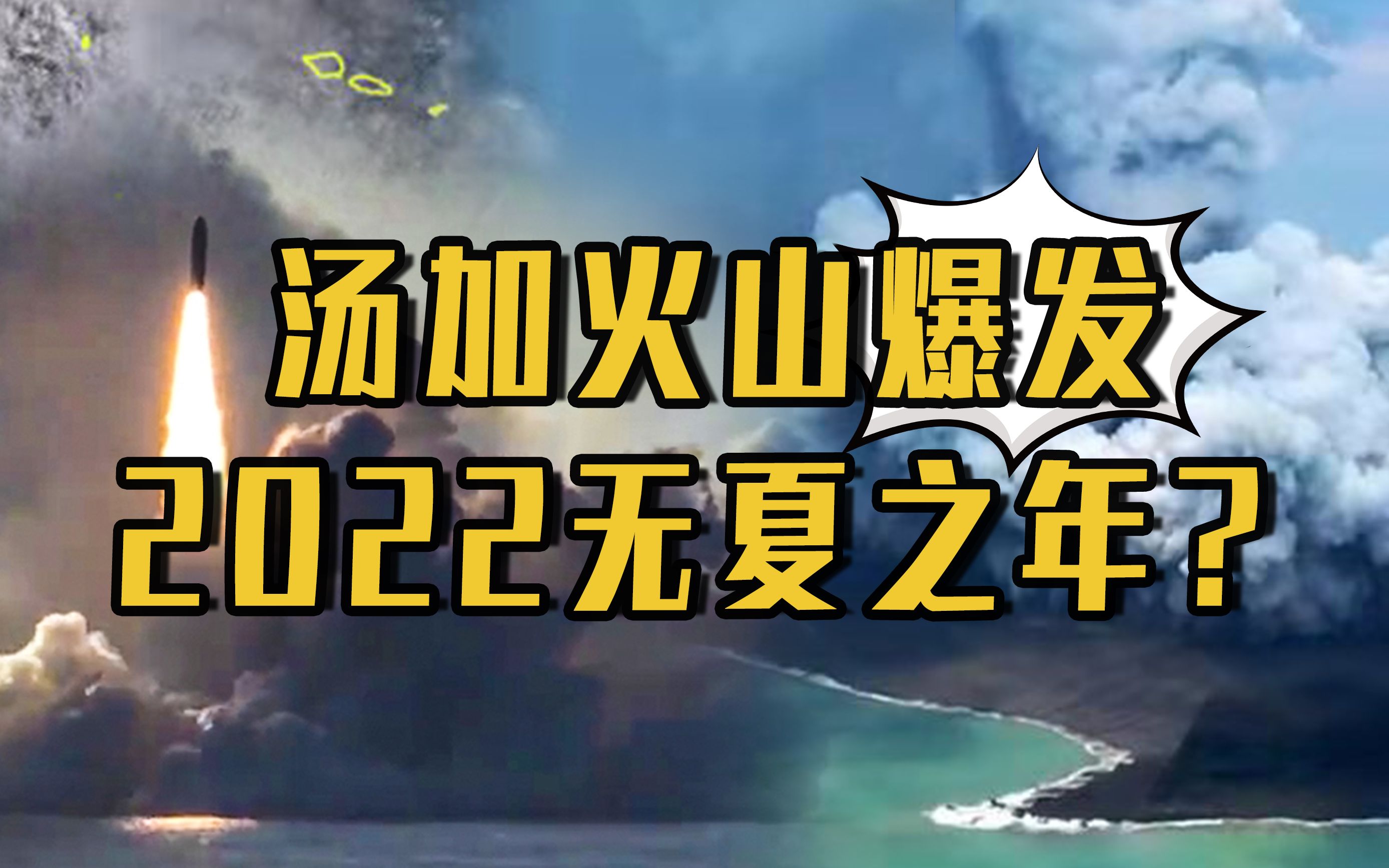 汤加火山爆发 2022无夏之年?哔哩哔哩bilibili