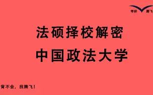 Download Video: 【23法硕择校解密 中国政法大学 法大法硕】分数线预计370 复试难度极高 复试内容极广 非全招调剂 高手可冲击