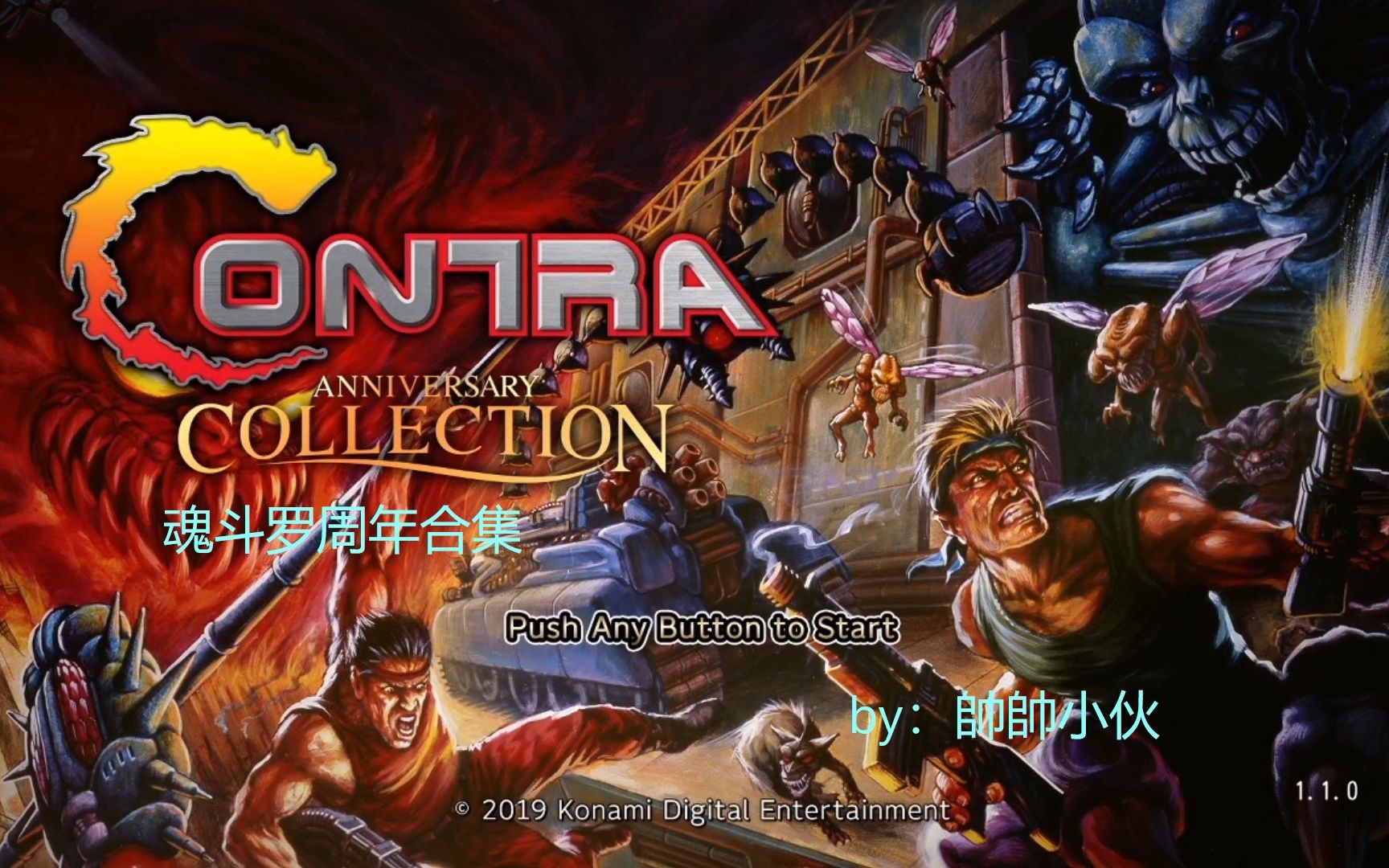 [图]【帥帥小伙】《Contra Anniversary Collection》（魂斗罗周年合集）100%视频攻略解说合集