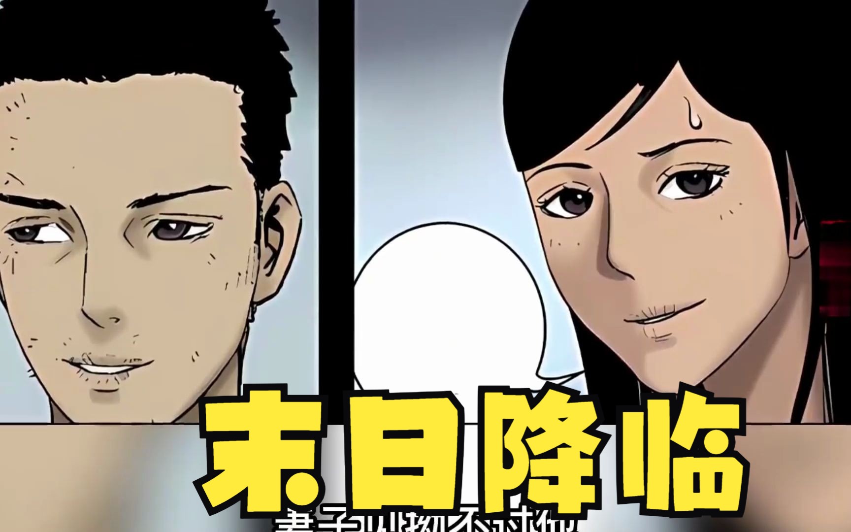 一口气看完系列末日漫画