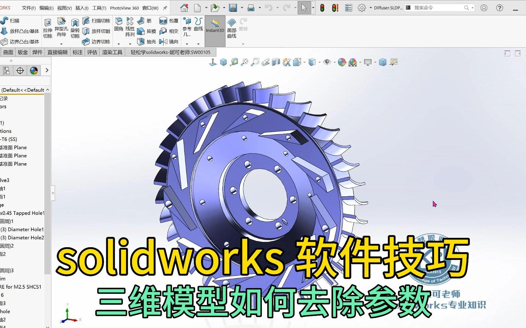 SW软件技巧,如何去除三维模型的参数?哔哩哔哩bilibili