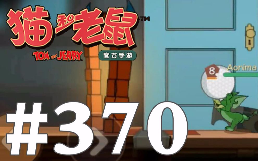【奥尼玛】猫和老鼠手游 ep370 恶魔杰瑞瞬移搬奶酪和穿门砸墙
