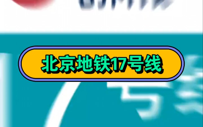 【北京地鐵】17號線北段 中段部分站點揭曉