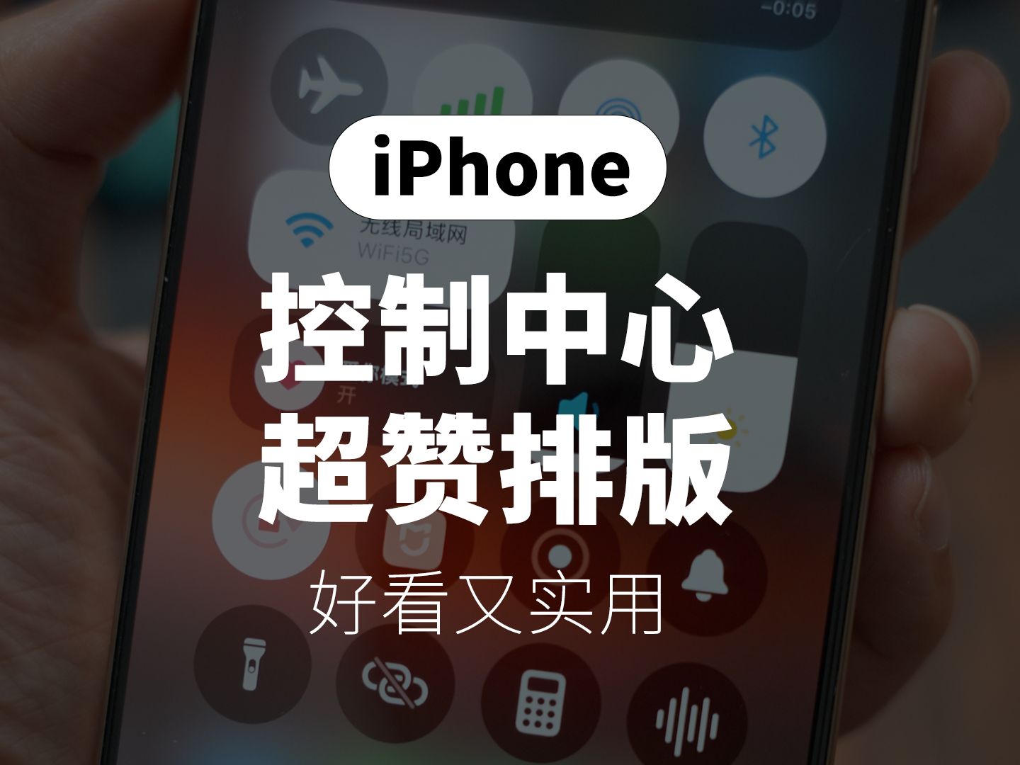 iOS18 控制中心,正确设置方法❗️哔哩哔哩bilibili