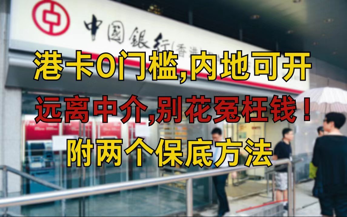 0门槛港卡开户攻略!内地也能开!千万别上中介的当哔哩哔哩bilibili