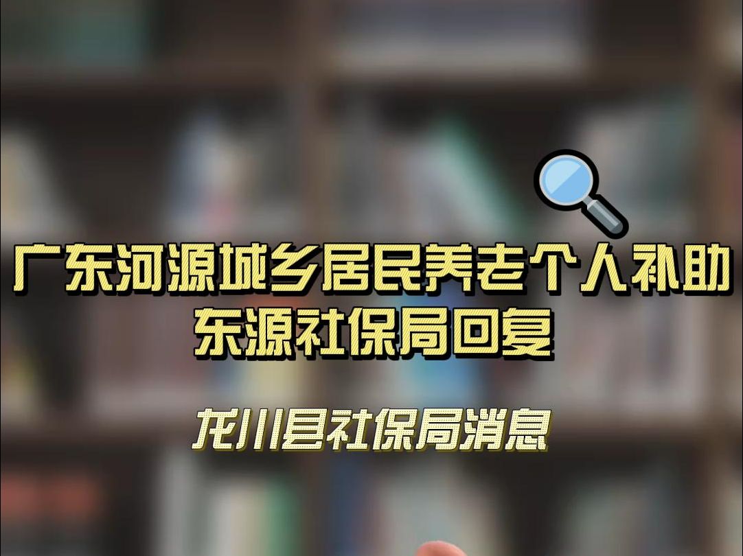 河源城乡居民养老保险个人补助东源社保回复哔哩哔哩bilibili