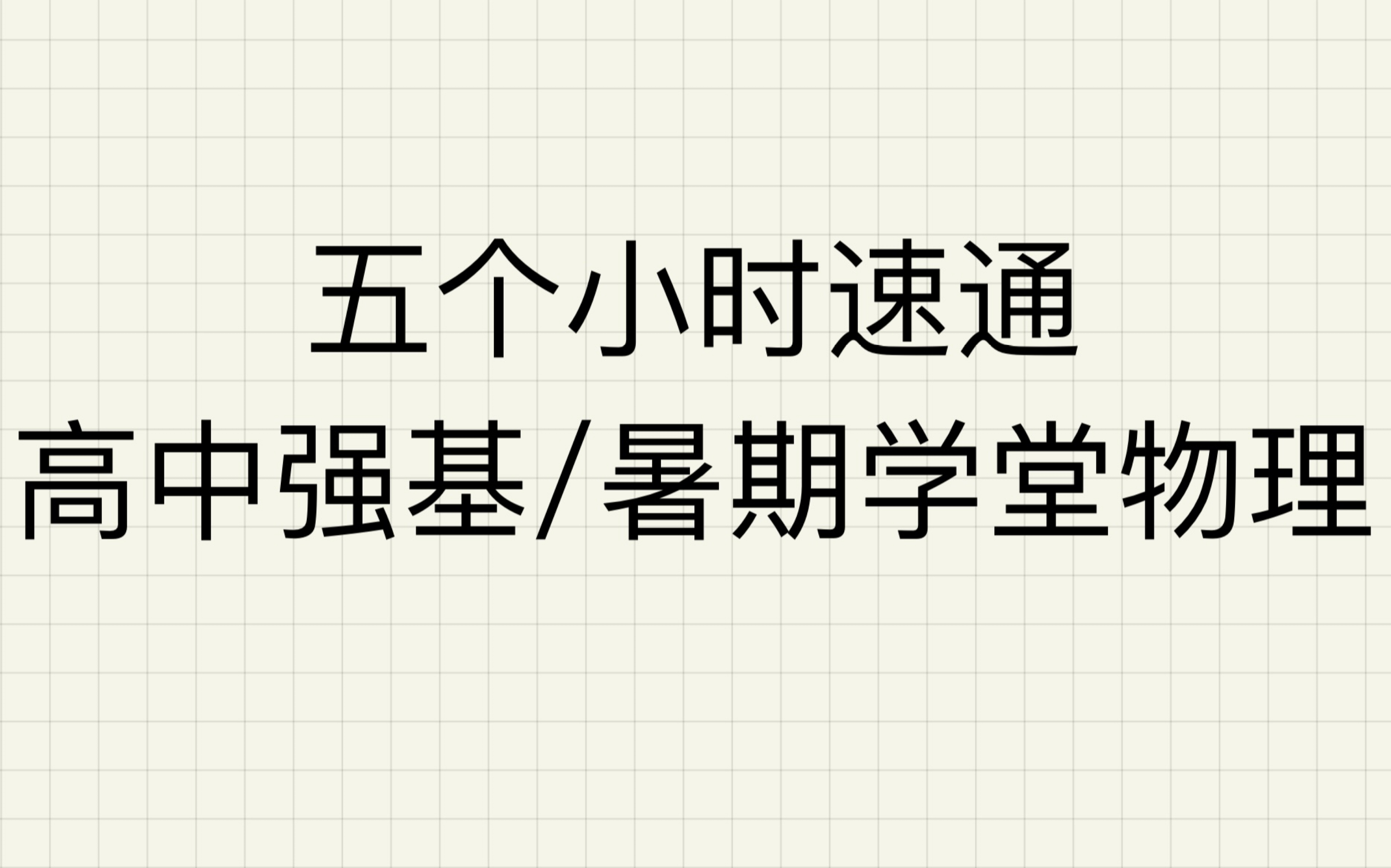 五个小时速通高中强基/暑期学堂物理 偏微分、球坐标以及Nabla算子哔哩哔哩bilibili