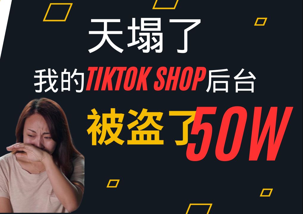 天塌了,我的tiktok shop后台被盗了50W,做tiktok必看!!!哔哩哔哩bilibili