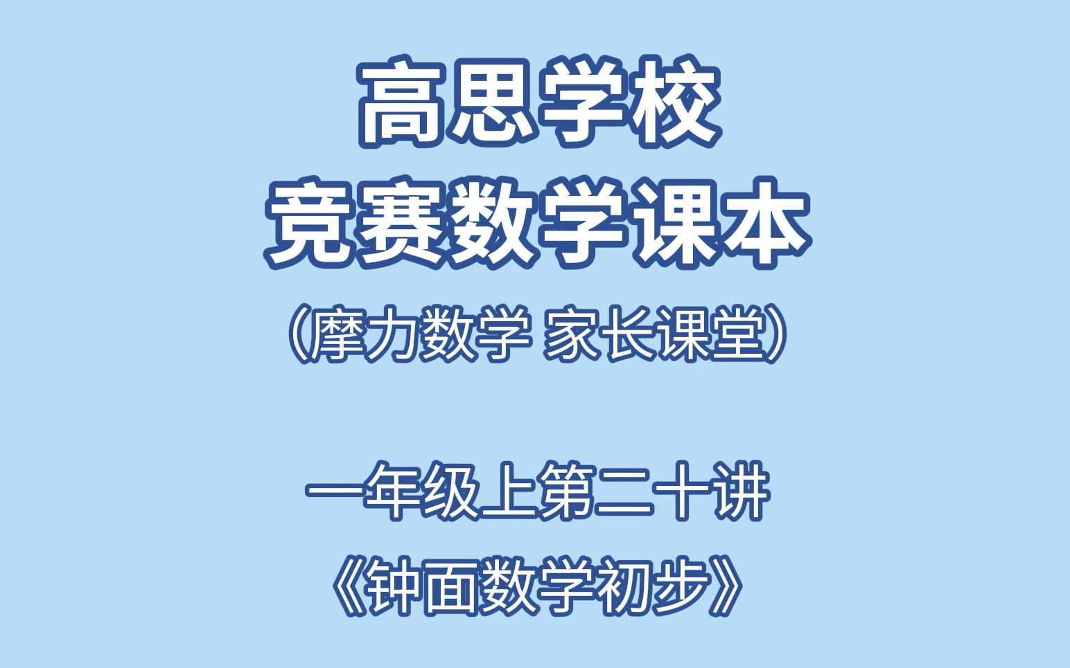 [图]高思一年级上第二十讲《钟面数学初步》家长课堂