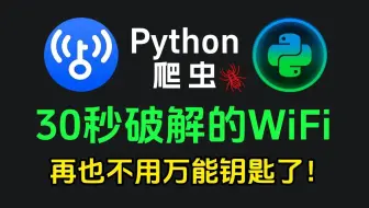 【2025最新】pythonWiFi破解脚本，一秒暴力破解WiFi密码，源码分享不要米！！