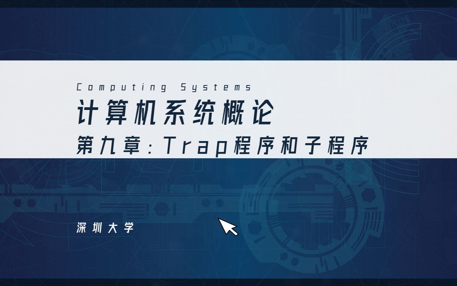 【计算机系统概论】深圳大学计算机系统1第九章重点讲解哔哩哔哩bilibili