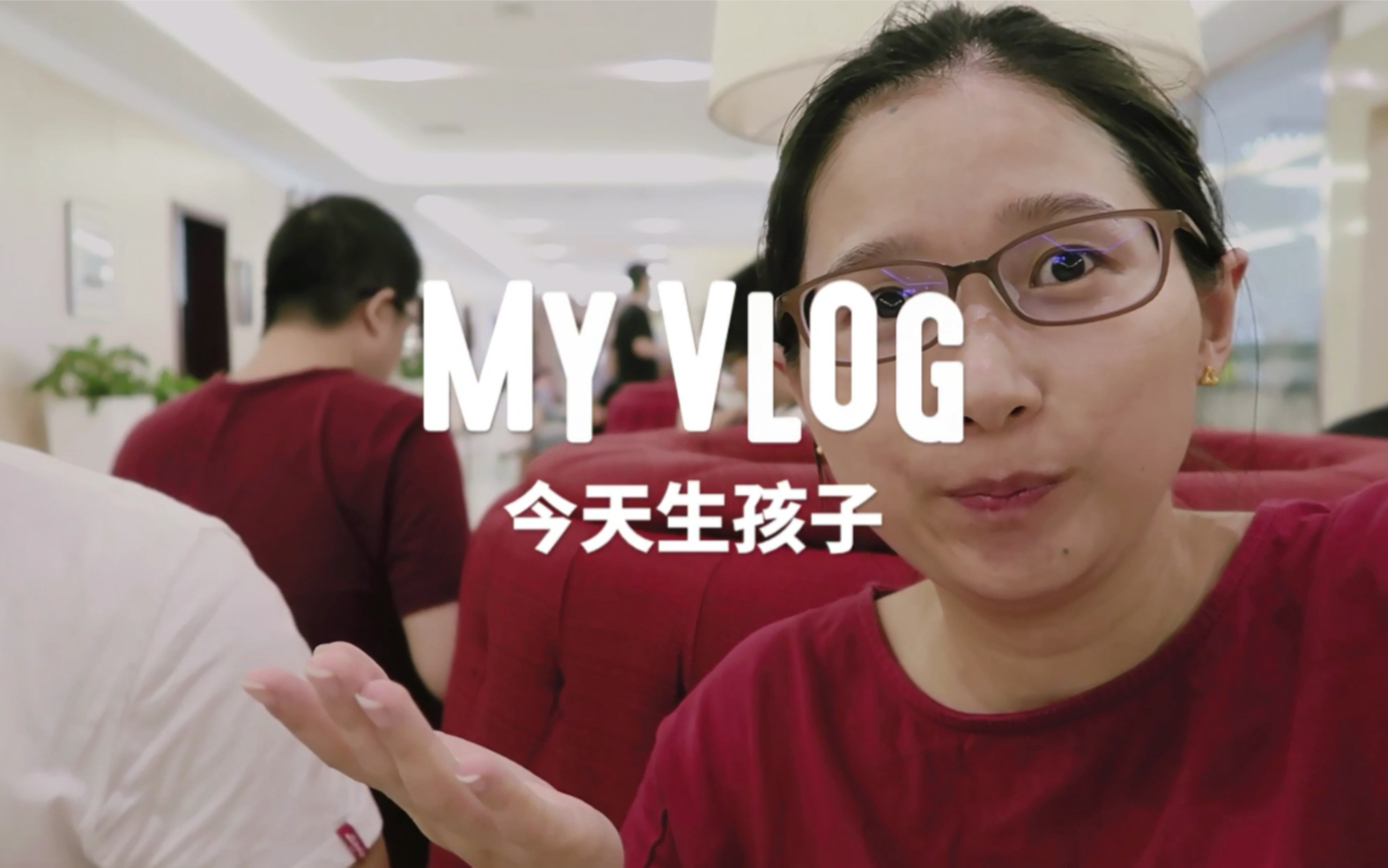 [图]【VLOG】今天生孩子，生命诞生的过程，痛苦且幸福的记录