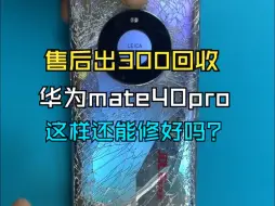 Descargar video: 售后出价300的华为手机还能修好吗？