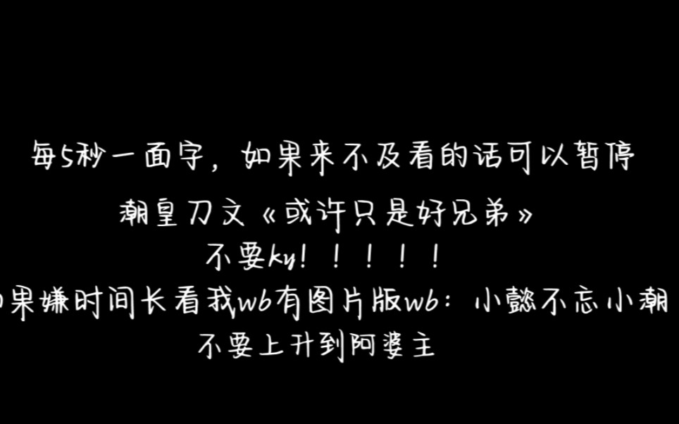 (潮皇刀文)《或许只是好兄弟》哔哩哔哩bilibili