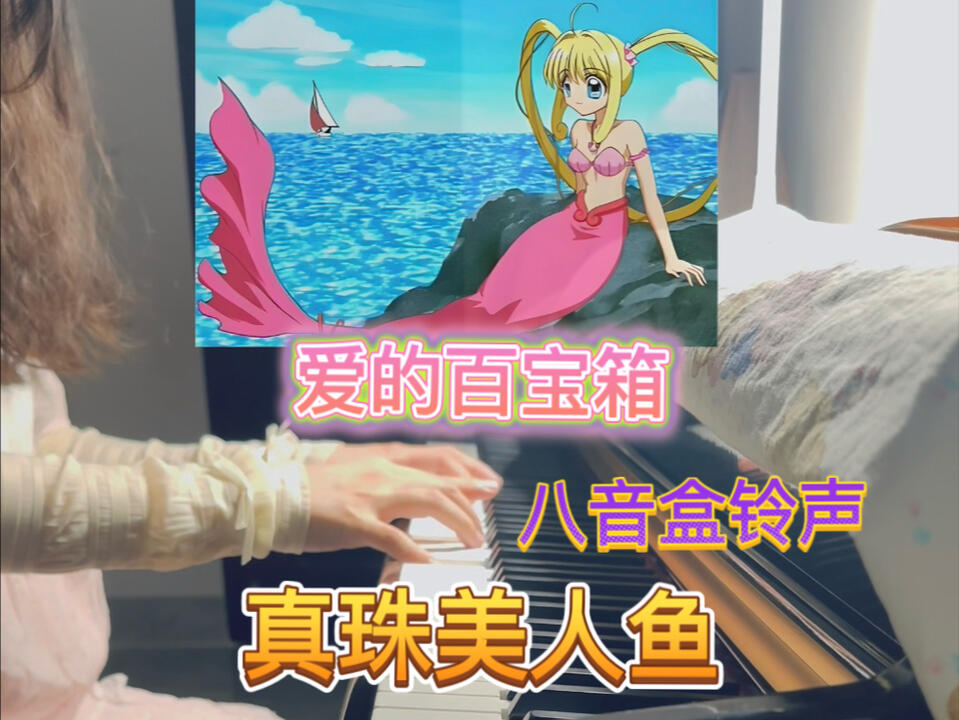 真珠美人鱼＊爱的百宝箱八音盒铃声微微风吹起红白的风帆浪漫的自由的