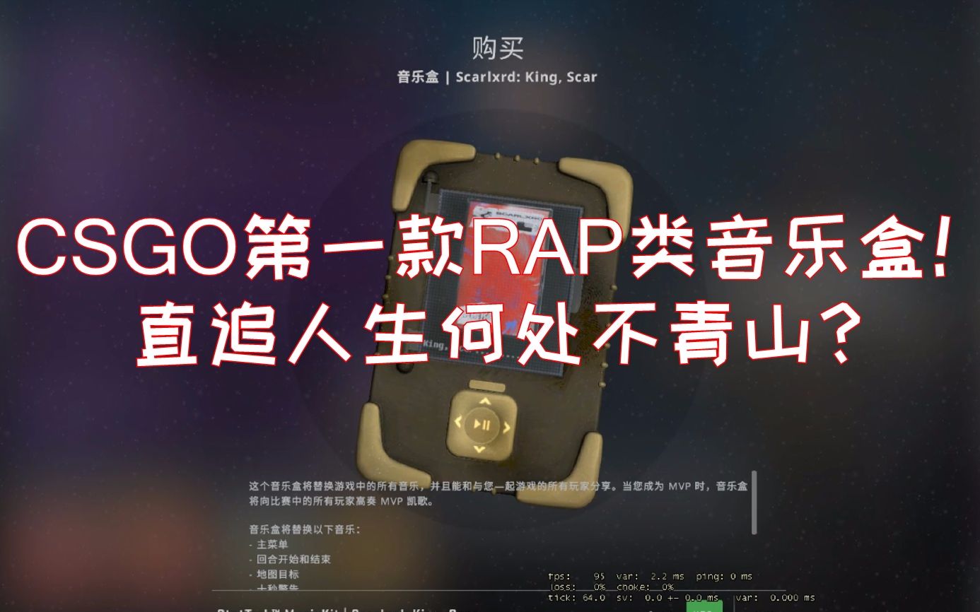 csgo第一款rap类音乐盒!下一个人生何处不青山?king, scar. (prod.