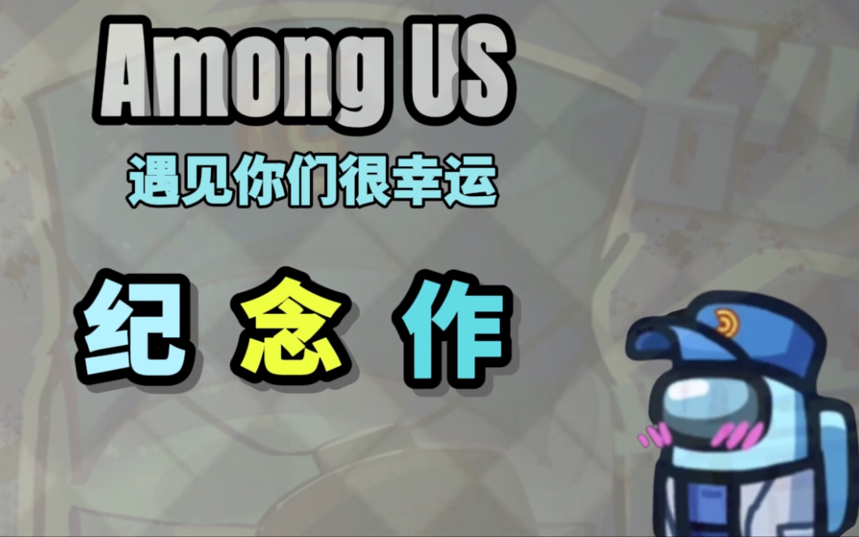 [图]【砂糖•Among Us•一周年纪念作/告别作】天下没有不散的宴席