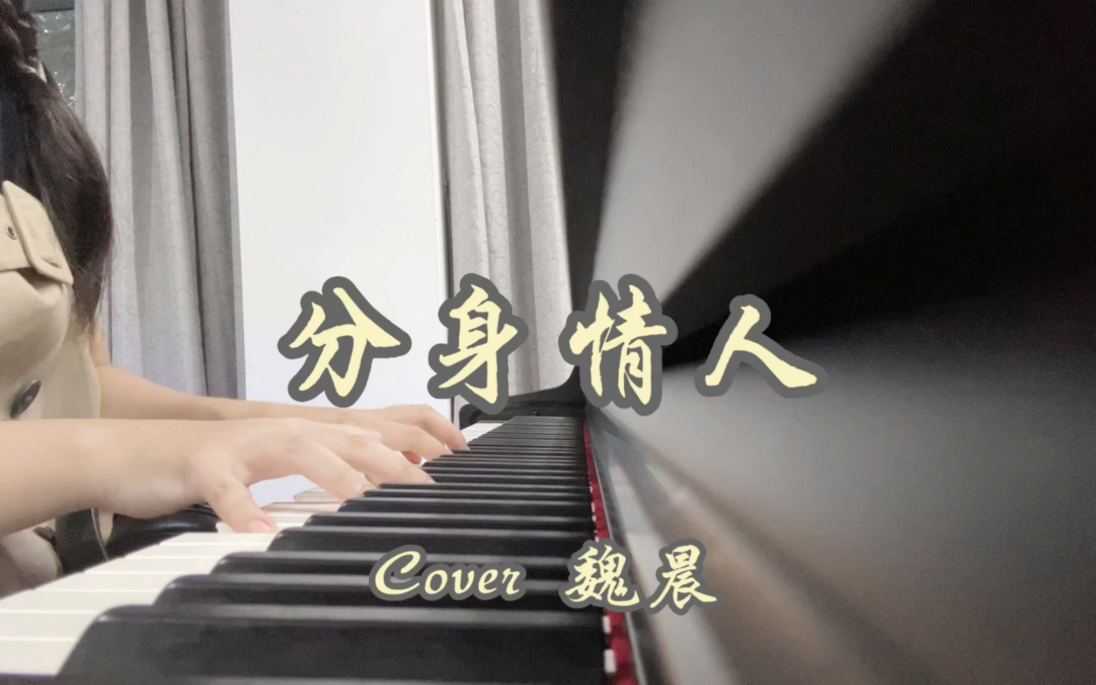 [图]分身情人/钢琴弹唱/魏晨（cover)