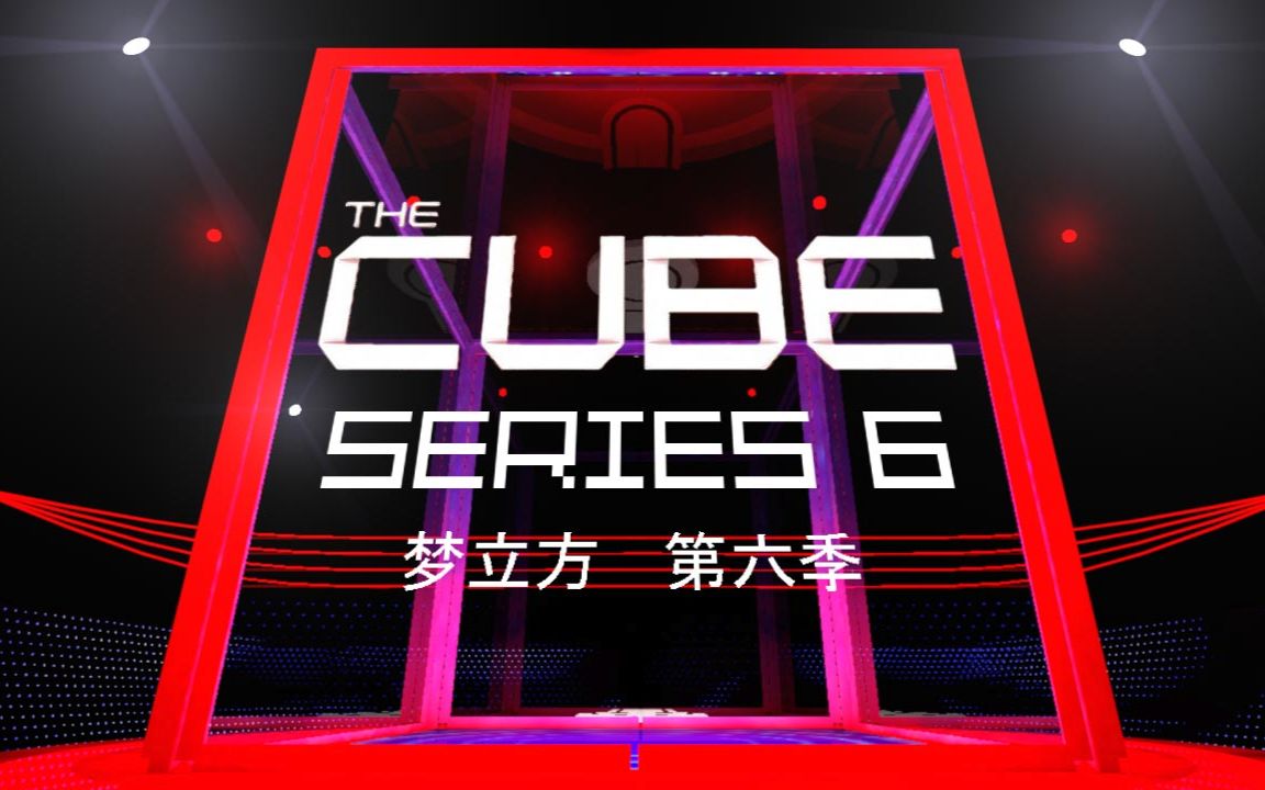 【the cube】 第六季生肉,梦立方英国原版