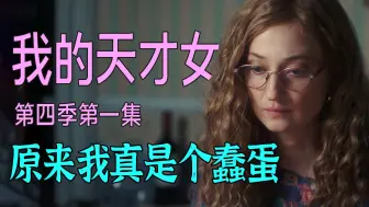 Tải video: 《我的天才女友》S4E1：莱农为爱私奔，回归那不勒斯，谎言仅仅揭开了一角