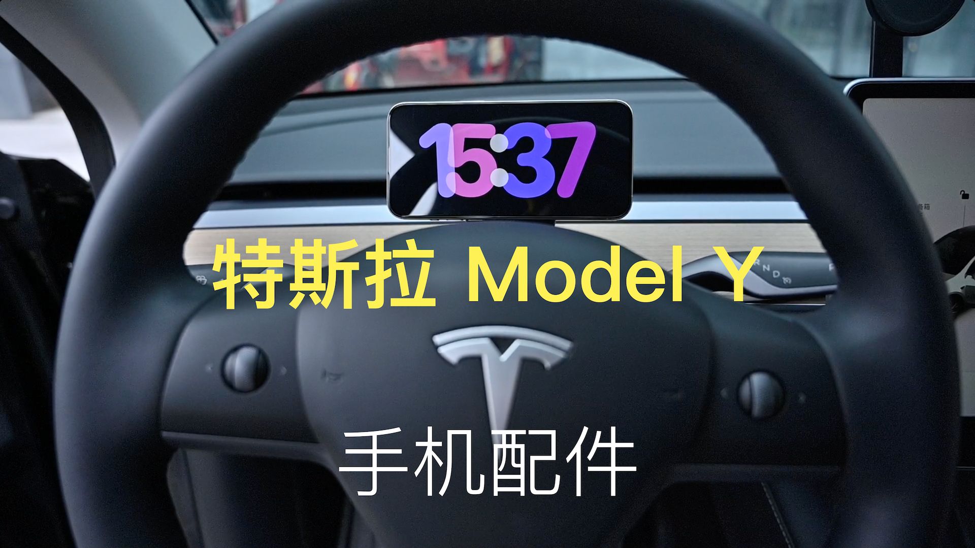 特斯拉Model Y 车载iPhone配件该怎么选呢,其实有这3款就够了哔哩哔哩bilibili